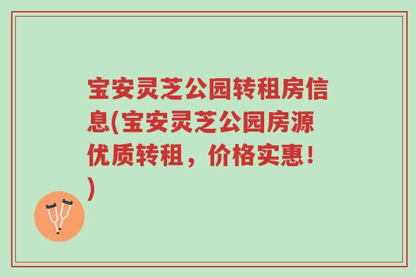 宝安灵芝公园转租房信息(宝安灵芝公园房源优质转租,价格实惠!)-第1张图片-超越 宝安灵芝公园转租房信息(宝安灵芝公园房源优质转租,价格实惠!)-第1张图片-超越