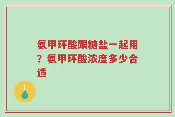氨甲环酸跟糖盐一起用?氨甲环酸浓度多少合适-第1张图片-超越 氨甲环酸跟糖盐一起用?氨甲环酸浓度多少合适-第1张图片-超越