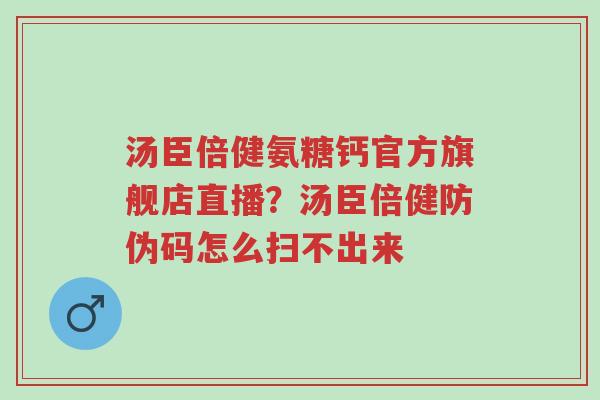 汤臣倍健氨糖钙官方旗舰店直播?汤臣倍健防伪码怎么扫不出来-第1张图片-超越 汤臣倍健氨糖钙官方旗舰店直播?汤臣倍健防伪码怎么扫不出来-第1张图片-超越