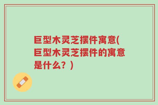 巨型木灵芝摆件寓意(巨型木灵芝摆件的寓意是什么?)-第1张图片-超越 巨型木灵芝摆件寓意(巨型木灵芝摆件的寓意是什么?)-第1张图片-超越