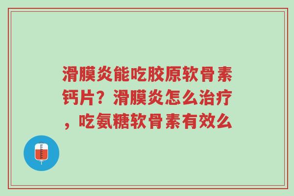 滑膜炎能吃胶原软骨素钙片?滑膜炎怎么治疗,吃氨糖软骨素有效么-第1张图片-超越 滑膜炎能吃胶原软骨素钙片?滑膜炎怎么治疗,吃氨糖软骨素有效么-第1张图片-超越