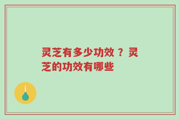 灵芝有多少功效 ?灵芝的功效有哪些-第1张图片-超越 灵芝有多少功效 ?灵芝的功效有哪些-第1张图片-超越