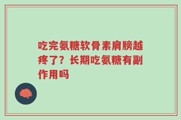 吃完氨糖软骨素肩膀越疼了?长期吃氨糖有副作用吗-第1张图片-超越 吃完氨糖软骨素肩膀越疼了?长期吃氨糖有副作用吗-第1张图片-超越
