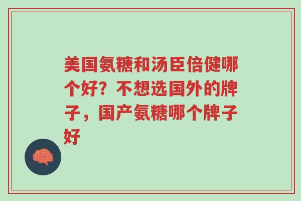 美国氨糖和汤臣倍健哪个好?不想选国外的牌子,国产氨糖哪个牌子好-第1张图片-超越 美国氨糖和汤臣倍健哪个好?不想选国外的牌子,国产氨糖哪个牌子好-第1张图片-超越