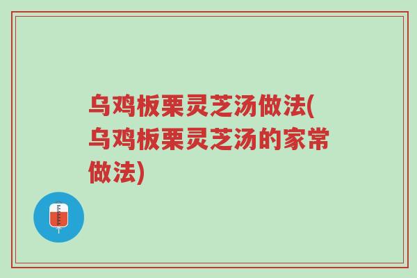 乌鸡板栗灵芝汤做法(乌鸡板栗灵芝汤的家常做法)-第1张图片-超越 乌鸡板栗灵芝汤做法(乌鸡板栗灵芝汤的家常做法)-第1张图片-超越
