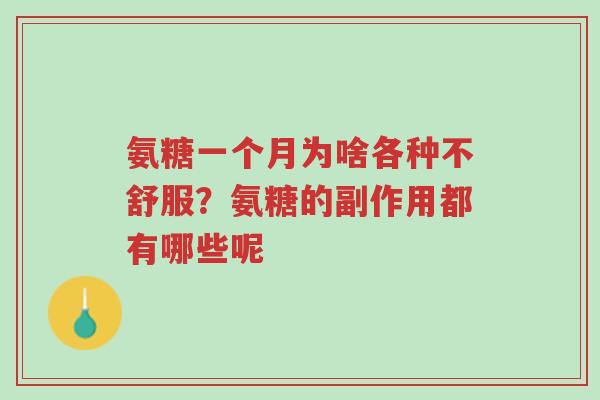 氨糖一个月为啥各种不舒服?氨糖的副作用都有哪些呢-第1张图片-超越 氨糖一个月为啥各种不舒服?氨糖的副作用都有哪些呢-第1张图片-超越