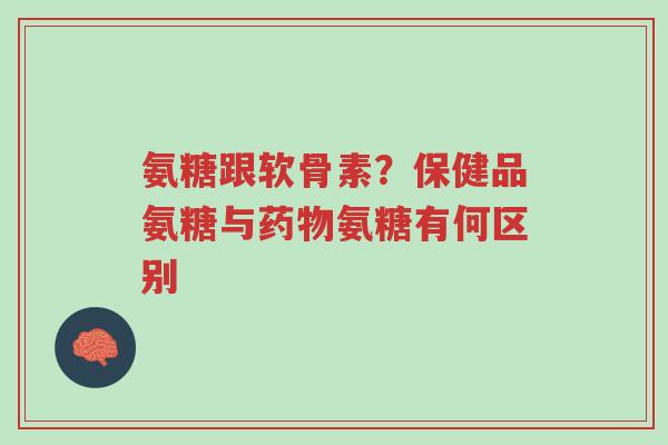 氨糖跟软骨素?保健品氨糖与药物氨糖有何区别-第1张图片-超越 氨糖跟软骨素?保健品氨糖与药物氨糖有何区别-第1张图片-超越