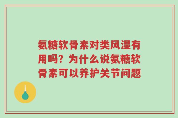 氨糖软骨素对类风湿有用吗?为什么说氨糖软骨素可以养护关节问题-第1张图片-超越 氨糖软骨素对类风湿有用吗?为什么说氨糖软骨素可以养护关节问题-第1张图片-超越