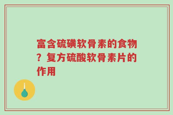 富含硫磺软骨素的食物?复方硫酸软骨素片的作用-第1张图片-超越 富含硫磺软骨素的食物?复方硫酸软骨素片的作用-第1张图片-超越