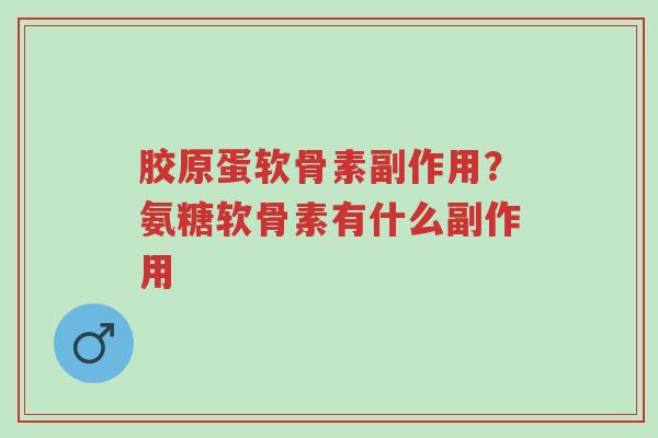 胶原蛋软骨素副作用?氨糖软骨素有什么副作用-第1张图片-超越 胶原蛋软骨素副作用?氨糖软骨素有什么副作用-第1张图片-超越