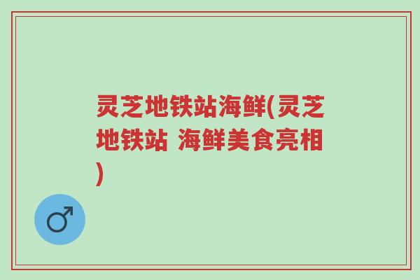 灵芝地铁站海鲜(灵芝地铁站 海鲜美食亮相)-第1张图片-超越 灵芝地铁站海鲜(灵芝地铁站 海鲜美食亮相)-第1张图片-超越