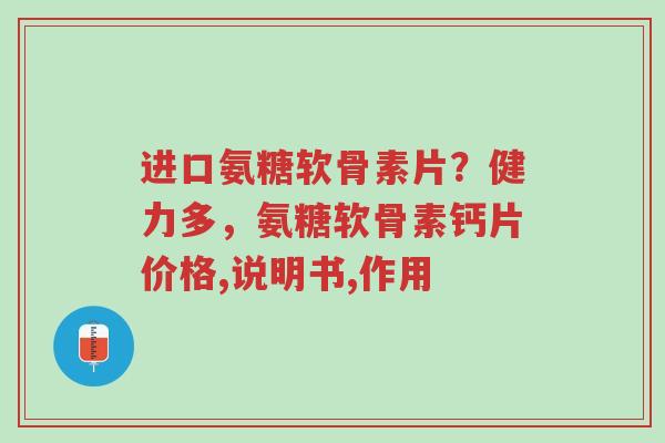 进口氨糖软骨素片?健力多,氨糖软骨素钙片价格,说明书,作用-第1张图片-超越 进口氨糖软骨素片?健力多,氨糖软骨素钙片价格,说明书,作用-第1张图片-超越