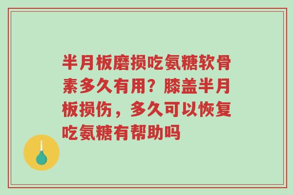 半月板磨损吃氨糖软骨素多久有用?膝盖半月板损伤,多久可以恢复吃氨糖有帮助吗-第1张图片-超越 半月板磨损吃氨糖软骨素多久有用?膝盖半月板损伤,多久可以恢复吃氨糖有帮助吗-第1张图片-超越