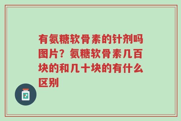 有氨糖软骨素的针剂吗图片?氨糖软骨素几百块的和几十块的有什么区别-第1张图片-超越 有氨糖软骨素的针剂吗图片?氨糖软骨素几百块的和几十块的有什么区别-第1张图片-超越
