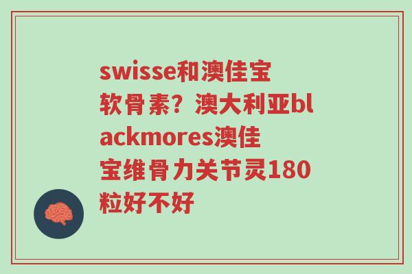 swisse和澳佳宝软骨素?澳大利亚blackmores澳佳宝维骨力关节灵180粒好不好-第1张图片-超越 swisse和澳佳宝软骨素?澳大利亚blackmores澳佳宝维骨力关节灵180粒好不好-第1张图片-超越