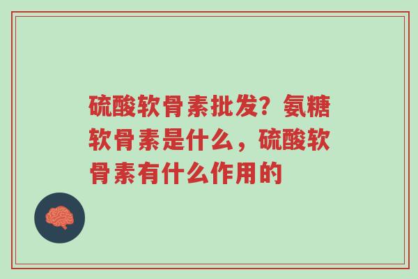 硫酸软骨素批发?氨糖软骨素是什么,硫酸软骨素有什么作用的-第1张图片-超越 硫酸软骨素批发?氨糖软骨素是什么,硫酸软骨素有什么作用的-第1张图片-超越