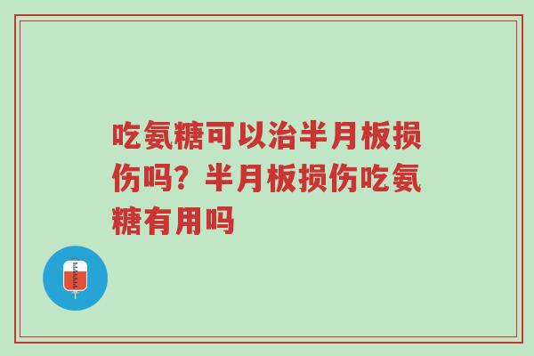 吃氨糖可以治半月板损伤吗?半月板损伤吃氨糖有用吗-第1张图片-超越 吃氨糖可以治半月板损伤吗?半月板损伤吃氨糖有用吗-第1张图片-超越