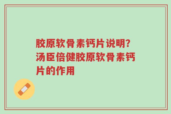 胶原软骨素钙片说明?汤臣倍健胶原软骨素钙片的作用-第1张图片-超越 胶原软骨素钙片说明?汤臣倍健胶原软骨素钙片的作用-第1张图片-超越