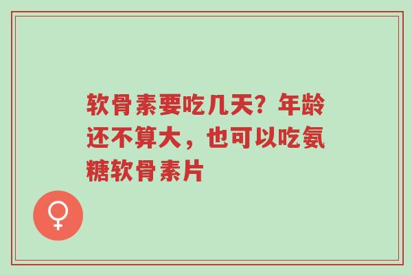 软骨素要吃几天?年龄还不算大,也可以吃氨糖软骨素片-第1张图片-超越 软骨素要吃几天?年龄还不算大,也可以吃氨糖软骨素片-第1张图片-超越