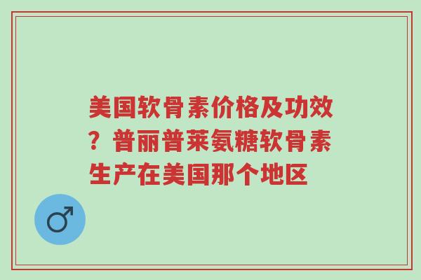 美国软骨素价格及功效?普丽普莱氨糖软骨素生产在美国那个地区-第1张图片-超越 美国软骨素价格及功效?普丽普莱氨糖软骨素生产在美国那个地区-第1张图片-超越
