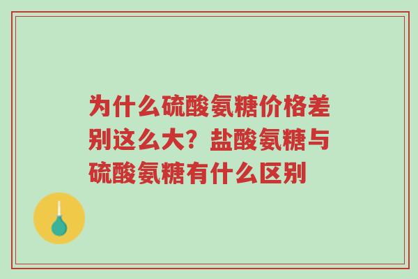 为什么硫酸氨糖价格差别这么大?盐酸氨糖与硫酸氨糖有什么区别-第1张图片-超越 为什么硫酸氨糖价格差别这么大?盐酸氨糖与硫酸氨糖有什么区别-第1张图片-超越