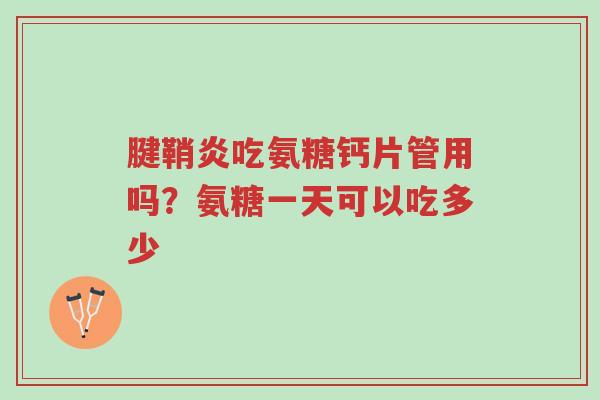 腱鞘炎吃氨糖钙片管用吗?氨糖一天可以吃多少-第1张图片-超越 腱鞘炎吃氨糖钙片管用吗?氨糖一天可以吃多少-第1张图片-超越