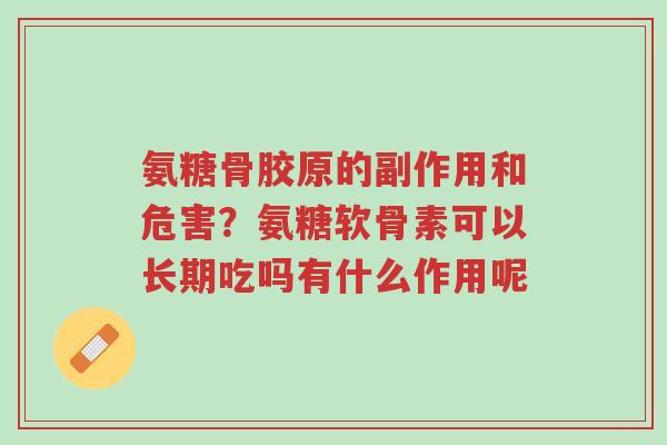 氨糖骨胶原的副作用和危害?氨糖软骨素可以长期吃吗有什么作用呢-第1张图片-超越 氨糖骨胶原的副作用和危害?氨糖软骨素可以长期吃吗有什么作用呢-第1张图片-超越