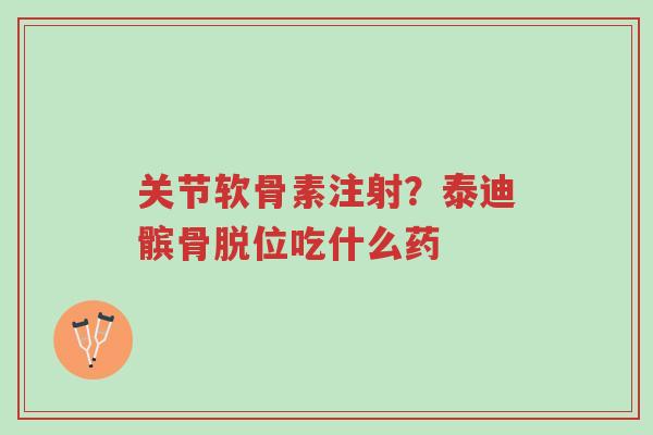 关节软骨素注射?泰迪髌骨脱位吃什么药-第1张图片-超越 关节软骨素注射?泰迪髌骨脱位吃什么药-第1张图片-超越