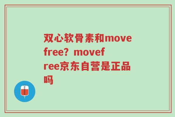 双心软骨素和movefree?movefree京东自营是正品吗-第1张图片-超越 双心软骨素和movefree?movefree京东自营是正品吗-第1张图片-超越
