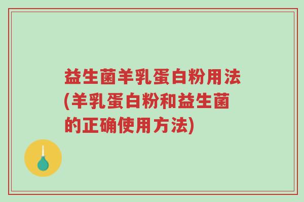 益生菌羊乳蛋白粉用法(羊乳蛋白粉和益生菌的正确使用方法)-第1张图片-超越