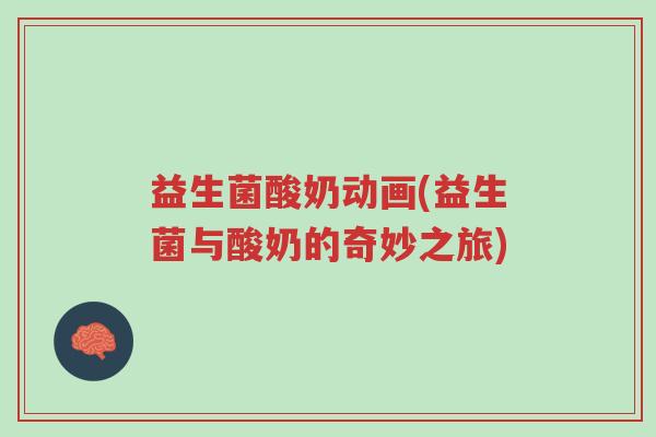 益生菌酸奶动画(益生菌与酸奶的奇妙之旅)-第1张图片-超越 益生菌酸奶动画(益生菌与酸奶的奇妙之旅)-第1张图片-超越