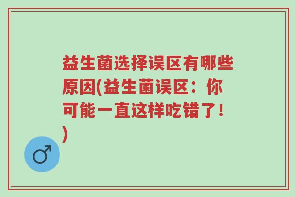 益生菌选择误区有哪些原因(益生菌误区:你可能一直这样吃错了!)-第1张图片-超越 益生菌选择误区有哪些原因(益生菌误区:你可能一直这样吃错了!)-第1张图片-超越