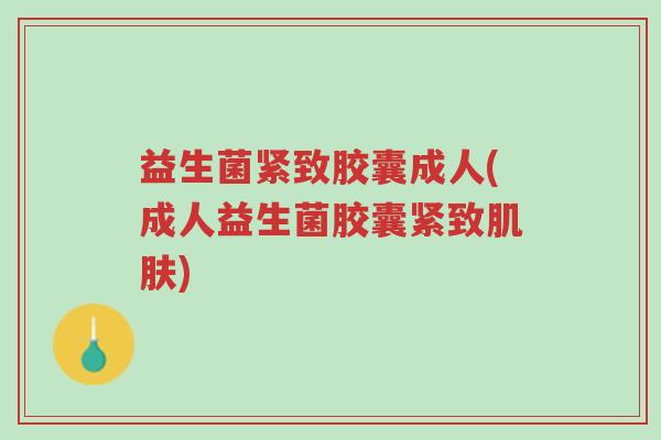 益生菌紧致胶囊成人(成人益生菌胶囊紧致肌肤)-第1张图片-超越 益生菌紧致胶囊成人(成人益生菌胶囊紧致肌肤)-第1张图片-超越