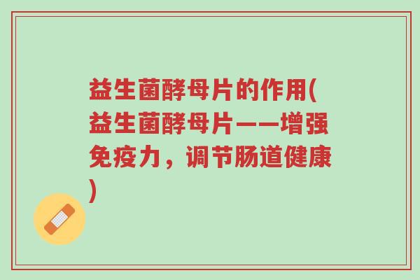 益生菌酵母片的作用(益生菌酵母片——增强免疫力,调节肠道健康)-第1张图片-超越 益生菌酵母片的作用(益生菌酵母片——增强免疫力,调节肠道健康)-第1张图片-超越