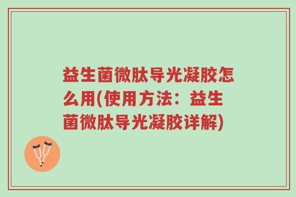 益生菌微肽导光凝胶怎么用(使用方法:益生菌微肽导光凝胶详解)-第1张图片-超越 益生菌微肽导光凝胶怎么用(使用方法:益生菌微肽导光凝胶详解)-第1张图片-超越