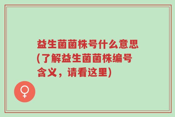 益生菌菌株号什么意思(了解益生菌菌株编号含义,请看这里)-第1张图片-超越 益生菌菌株号什么意思(了解益生菌菌株编号含义,请看这里)-第1张图片-超越