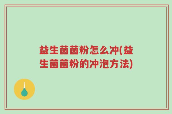益生菌菌粉怎么冲(益生菌菌粉的冲泡方法)-第1张图片-超越 益生菌菌粉怎么冲(益生菌菌粉的冲泡方法)-第1张图片-超越