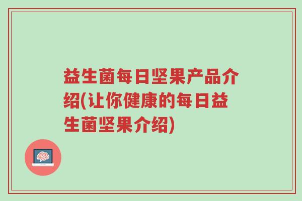 益生菌每日坚果产品介绍(让你健康的每日益生菌坚果介绍)-第1张图片-超越 益生菌每日坚果产品介绍(让你健康的每日益生菌坚果介绍)-第1张图片-超越