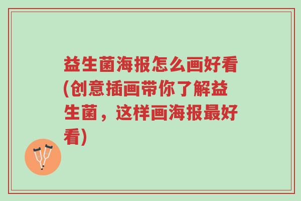 益生菌海报怎么画好看(创意插画带你了解益生菌,这样画海报最好看)-第1张图片-超越 益生菌海报怎么画好看(创意插画带你了解益生菌,这样画海报最好看)-第1张图片-超越
