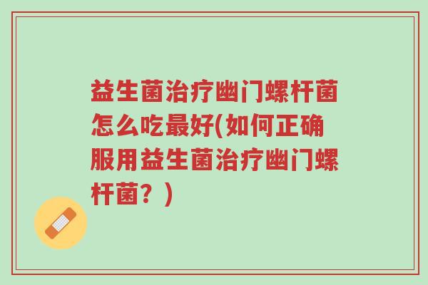 益生菌治疗幽门螺杆菌怎么吃最好(如何正确服用益生菌治疗幽门螺杆菌?)-第1张图片-超越 益生菌治疗幽门螺杆菌怎么吃最好(如何正确服用益生菌治疗幽门螺杆菌?)-第1张图片-超越