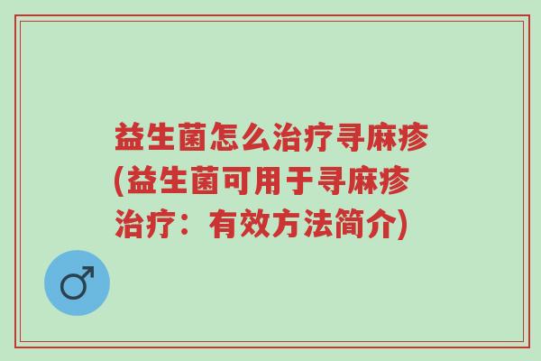 益生菌怎么治疗寻麻疹(益生菌可用于寻麻疹治疗:有效方法简介)-第1张图片-超越 益生菌怎么治疗寻麻疹(益生菌可用于寻麻疹治疗:有效方法简介)-第1张图片-超越