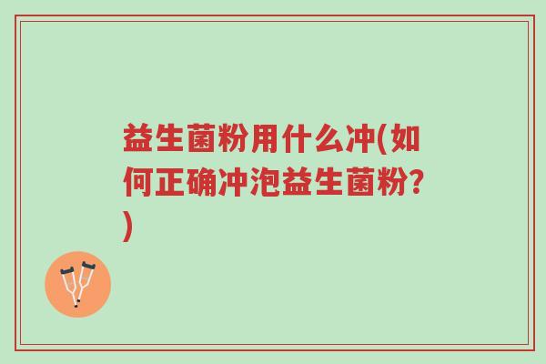 益生菌粉用什么冲(如何正确冲泡益生菌粉?)-第1张图片-超越 益生菌粉用什么冲(如何正确冲泡益生菌粉?)-第1张图片-超越