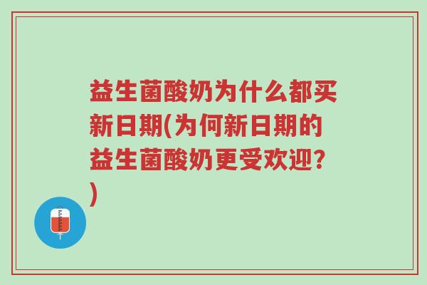 益生菌酸奶为什么都买新日期(为何新日期的益生菌酸奶更受欢迎?)-第1张图片-超越 益生菌酸奶为什么都买新日期(为何新日期的益生菌酸奶更受欢迎?)-第1张图片-超越