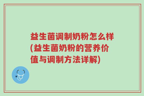 益生菌调制奶粉怎么样(益生菌奶粉的营养价值与调制方法详解)-第1张图片-超越 益生菌调制奶粉怎么样(益生菌奶粉的营养价值与调制方法详解)-第1张图片-超越