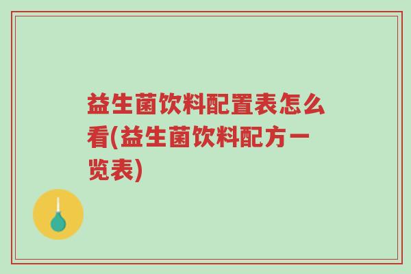 益生菌饮料配置表怎么看(益生菌饮料配方一览表)-第1张图片-超越