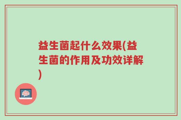益生菌起什么效果(益生菌的作用及功效详解)-第1张图片-超越 益生菌起什么效果(益生菌的作用及功效详解)-第1张图片-超越