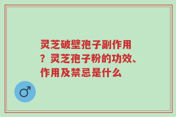灵芝破壁孢子副作用 ?灵芝孢子粉的功效、作用及禁忌是什么-第1张图片-超越 灵芝破壁孢子副作用 ?灵芝孢子粉的功效、作用及禁忌是什么-第1张图片-超越