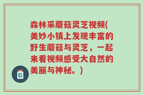 森林采蘑菇灵芝视频(美妙小镇上发现丰富的野生蘑菇与灵芝,一起来看视频感受大自然的美丽与神秘。)-第1张图片-超越 森林采蘑菇灵芝视频(美妙小镇上发现丰富的野生蘑菇与灵芝,一起来看视频感受大自然的美丽与神秘。)-第1张图片-超越