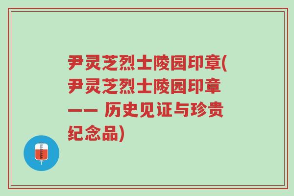 尹灵芝烈士陵园印章(尹灵芝烈士陵园印章 —— 历史见证与珍贵纪念品)-第1张图片-超越