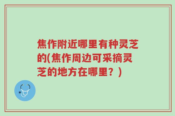 焦作附近哪里有种灵芝的(焦作周边可采摘灵芝的地方在哪里?)-第1张图片-超越 焦作附近哪里有种灵芝的(焦作周边可采摘灵芝的地方在哪里?)-第1张图片-超越